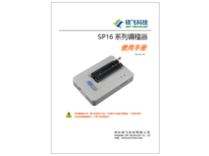 SP16 系列编程器使用手册 (中文)