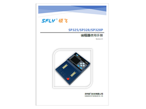 SP325/SP328系列编程器使用手册(中文)