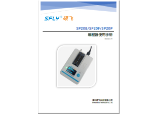 SP20 系列编程器使用手册 (中文)